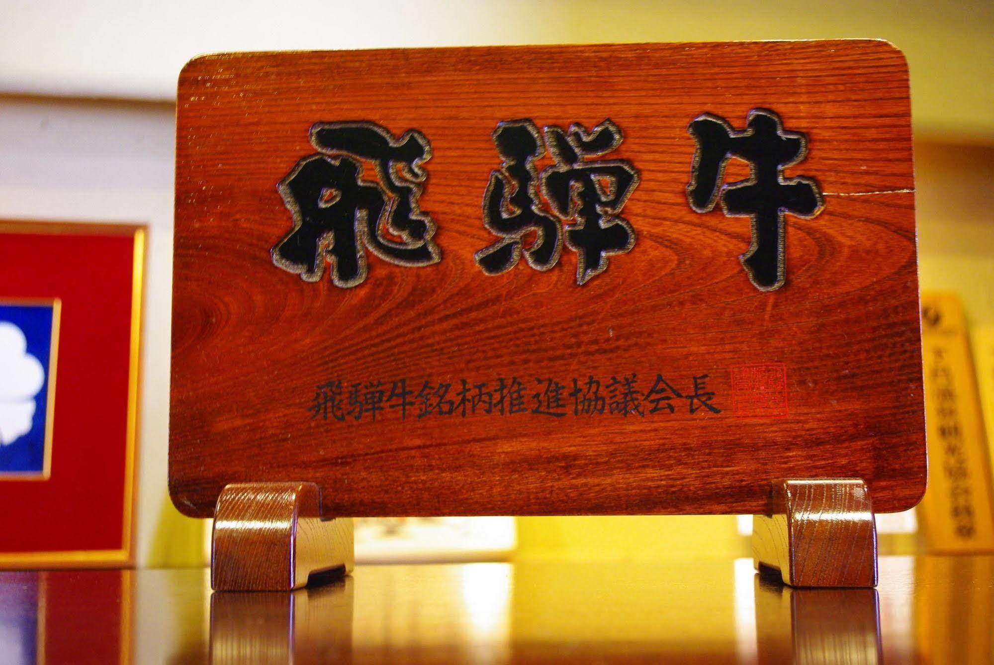 Hotel Gero Onsen Fugaku Zewnętrze zdjęcie